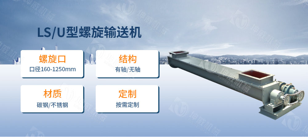 LS型螺旋輸送機(jī)簡介 LS型螺旋輸送機(jī)簡介