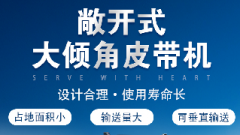  螺旋輸送機(jī)和大傾角皮帶機(jī)各有什么優(yōu)勢(shì)？